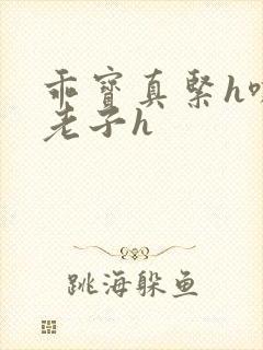 乖宝真紧h嘶爽老子h