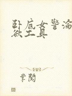 卧底女警沦为泄欲工具