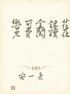 乐可金银花全文免费阅读在线有弹窗