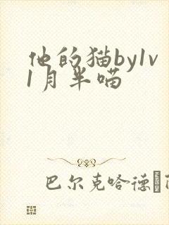 他的猫by1v1月半喵