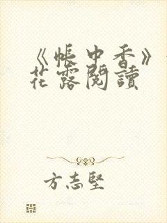 《帐中香》金银花露阅读