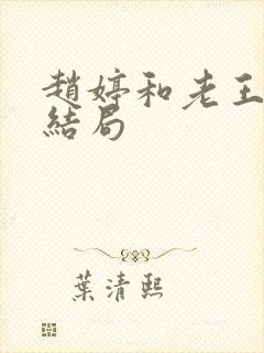 赵婷和老王的大结局