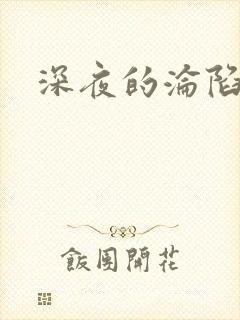 深夜的沦陷