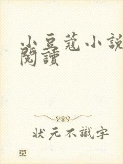 小豆蔻小说全文阅读