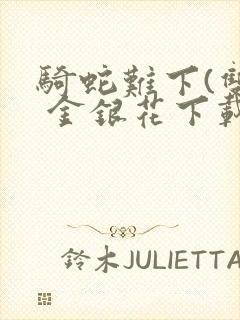 骑蛇难下(双) 金银花下载