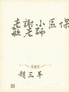 老谢小区保安赵敏老师