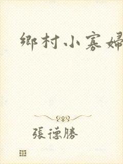 乡村小寡妇