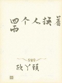四个人换着玩春雨