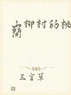 山柳村的桃花盛开