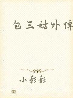 包三姑外传