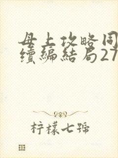 母上攻略同名人续编结局27.9