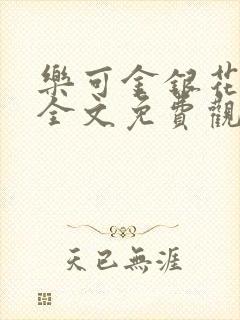 乐可金银花漫画全文免费观看在线