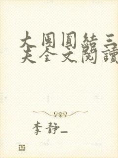 大团圆结三女一夫全文阅读