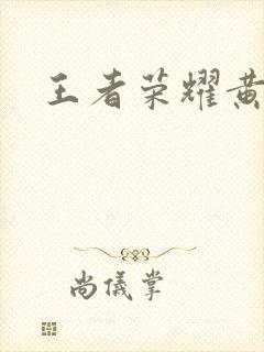 王者荣耀黄化网