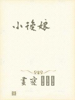 小后娘