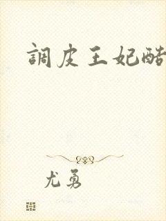 调皮王妃酷王爷