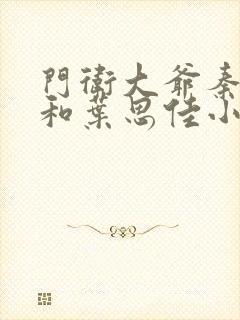 门卫大爷秦一鸣和叶思佳小说