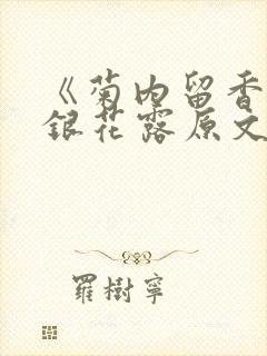 《菊内留香》金银花露原文免费读书