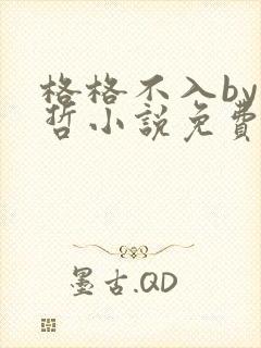 格格不入by巫哲小说免费阅读