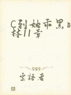 C到她乖黑暗森林11章