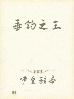 垂钓之王