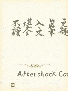 不堪入目免费阅读全文笔趣阁