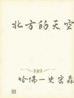 北方的天空