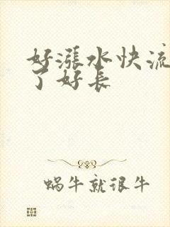 好涨水快流出来了好长