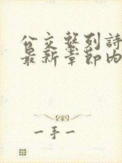 公交系列诗晴的最新章节内容