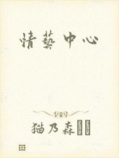 情艺中心