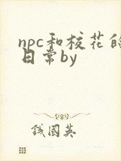 npc和校花的日常by