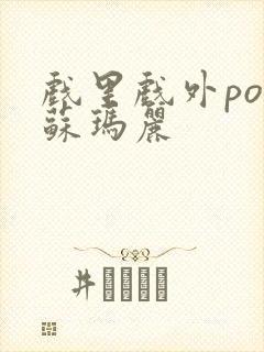 戏里戏外po 苏玛丽