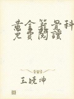 黄金笼骨科全文免费阅读