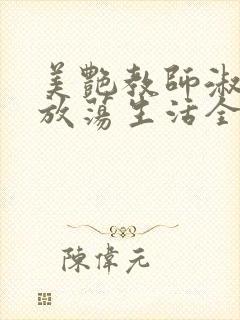 美艳教师淑敏的放荡生活全文阅读