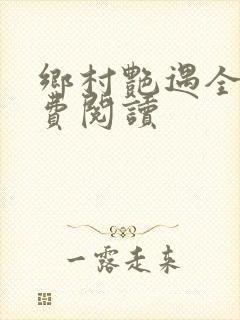 乡村艳遇全文免费阅读