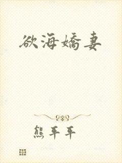 欲海娇妻