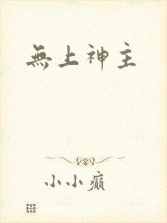 无上神主