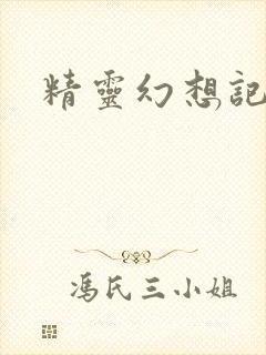 精灵幻想记小说