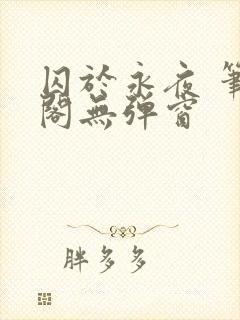 囚于永夜 笔趣阁无弹窗