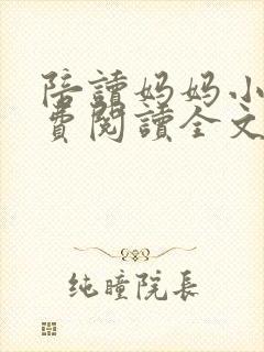 陪读妈妈小说免费阅读全文