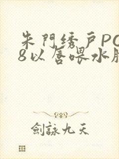 朱门绣户PO18以唇喂水脸红心跳