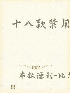 十八款禁用看奶
