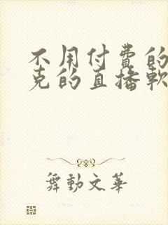 不用付费的打扑克的直播软件下载