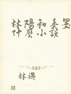 林阳和秦墨浓是什么小说