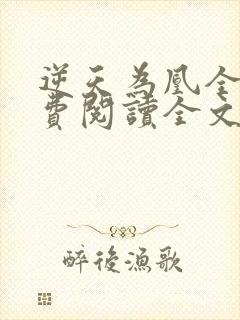 逆天为凰全文免费阅读全文