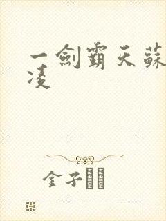 一剑霸天苏信赵凌