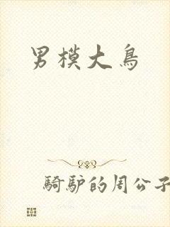 男模大鸟
