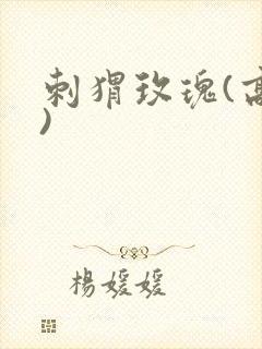 刺猬玫瑰(高干)