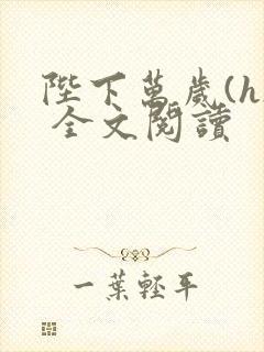 陛下万岁(h) 全文阅读