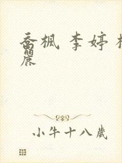 乔枫 李婷 杨丽